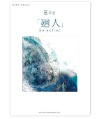 Eve「廻人」Selection バンド・スコア [밴드 스코어/악보집]