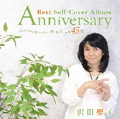 沢田聖子(사와다 쇼코)/Anniversary Best Self-Cover Album ～ 石の上にも45年 ～ [CD+DVD]
