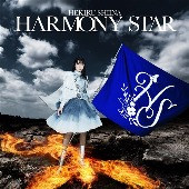 椎名へきる(시이나 헤키루)/椎名へきるセルフカバーアルバム HARMONY STAR