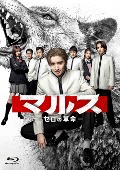 TVドラマ/マルス-ゼロの革命- Blu-ray BOX