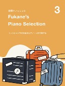 Fukane&#039;s Piano Selection 3 ～ネットシーン発の名曲をピアノ・ソロで旅する～ [피아노 악보집]