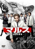 TVドラマ/マルス-ゼロの革命- DVD-BOX